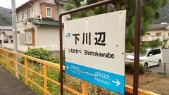 下川辺駅