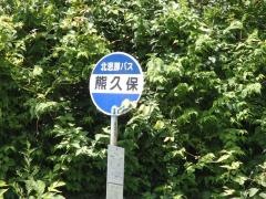 「熊久保」バス停留所