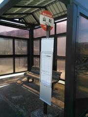 「山村」バス停留所