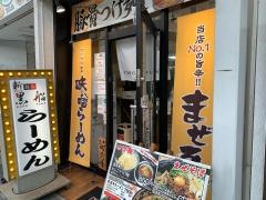 麺屋黒船　岐阜神田町店