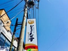 どさん子　大月店