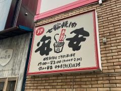 七輪焼肉　安安　保土ヶ谷店