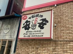 七輪焼肉　安安　保土ヶ谷店