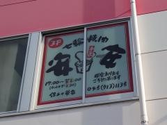 七輪焼肉　安安　保土ヶ谷店