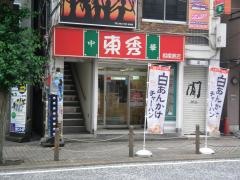 中華東秀　相模原店