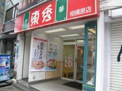 中華東秀　相模原店