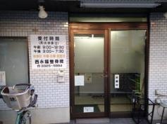 西永福整骨院