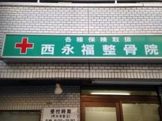 西永福整骨院