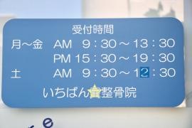 いちばん星整骨院