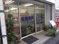 要整骨院