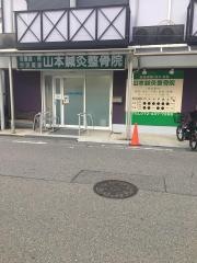 山本鍼灸整骨院