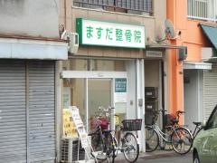 ますだ整骨院