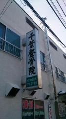 千葉鍼灸指圧整体整骨院