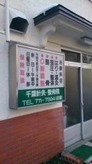 千葉鍼灸指圧整体整骨院