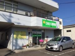 ひまわり接骨院
