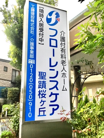 フローレンスケア聖蹟桜ヶ丘