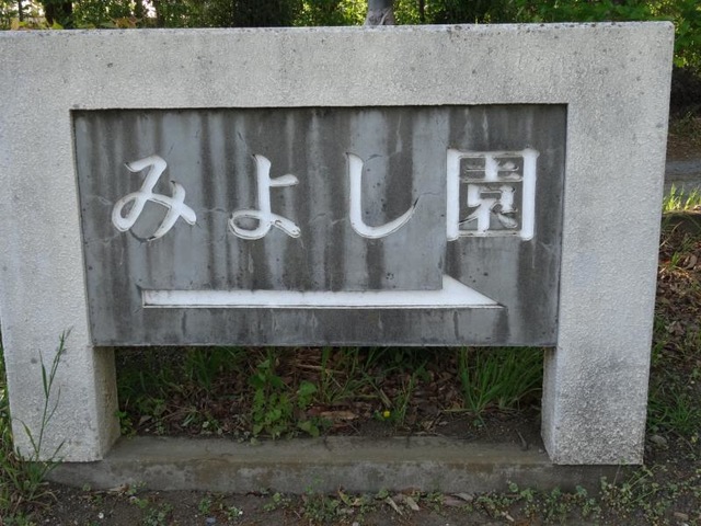 みよし園 看板