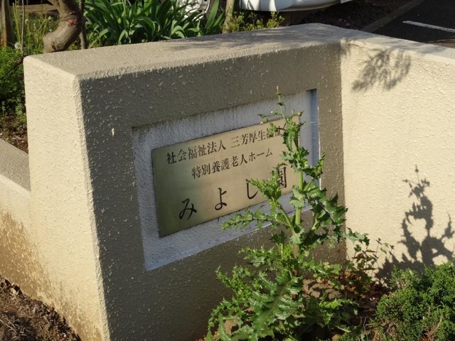 みよし園 看板