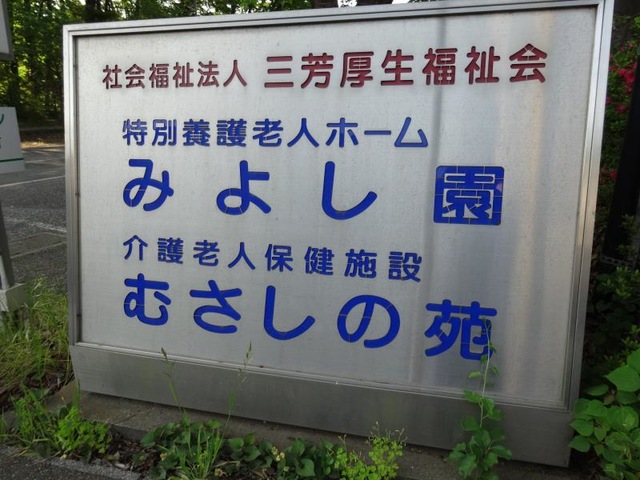 みよし園 看板