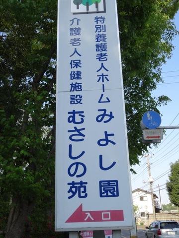 みよし園