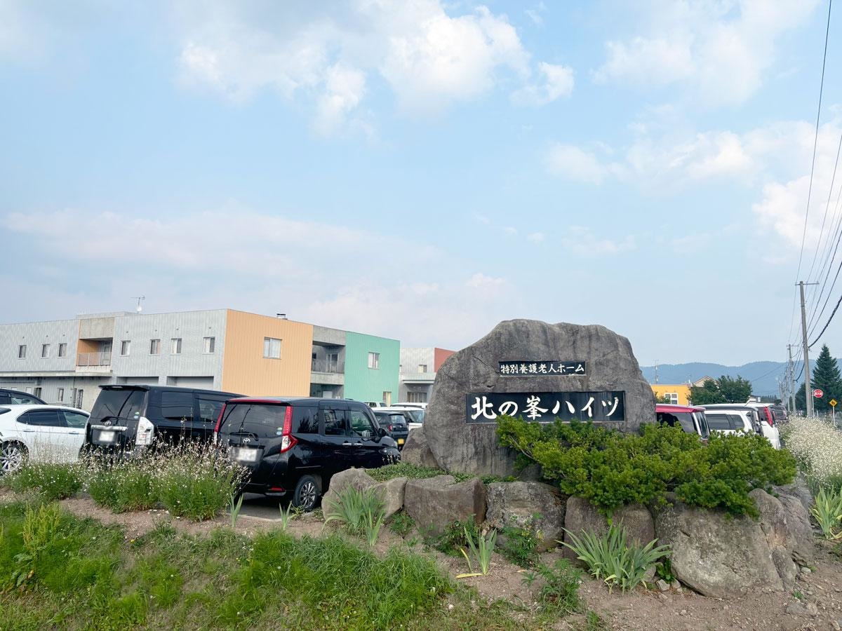 北の峯ハイツ