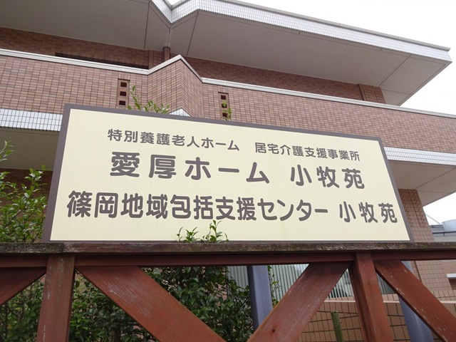愛厚ホーム小牧苑