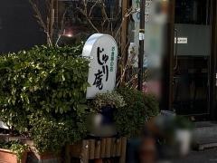 じゅり庵