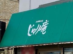 じゅり庵