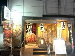 居食屋中吉