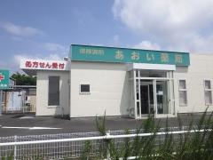 あおい薬局