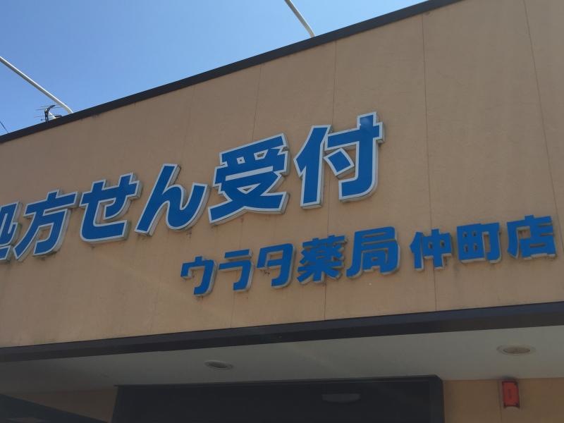 ウラタ薬局 仲町店