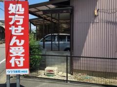 ウラタ薬局　仲町店