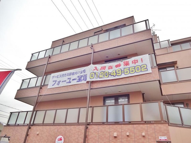 フォーユー宝塚 施設外観