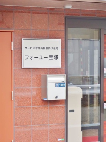 フォーユー宝塚