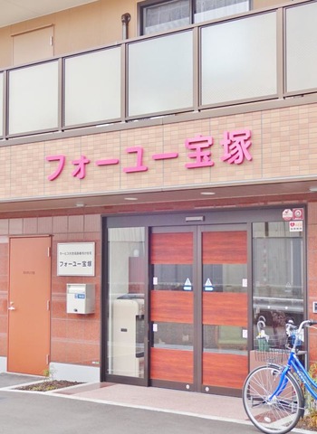 フォーユー宝塚 施設外観