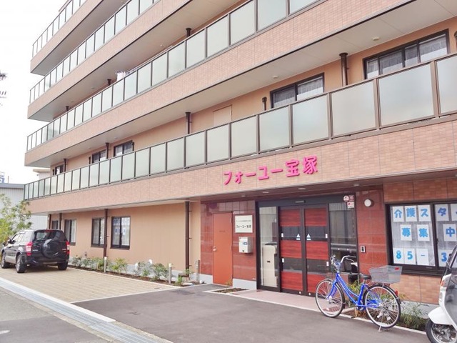 フォーユー宝塚 施設外観