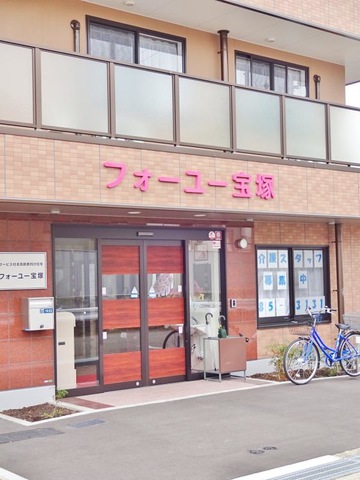 フォーユー宝塚 施設外観