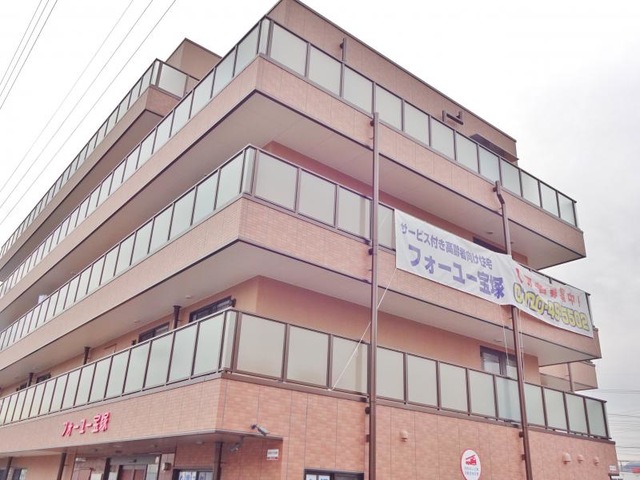 フォーユー宝塚 施設外観