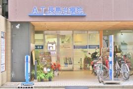 Ａ.Ｔ.長島治療院　北浜