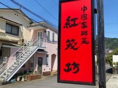 紅籠坊