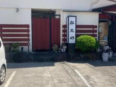 紅籠坊