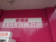 ドラッグストアコスモス　安浦店
