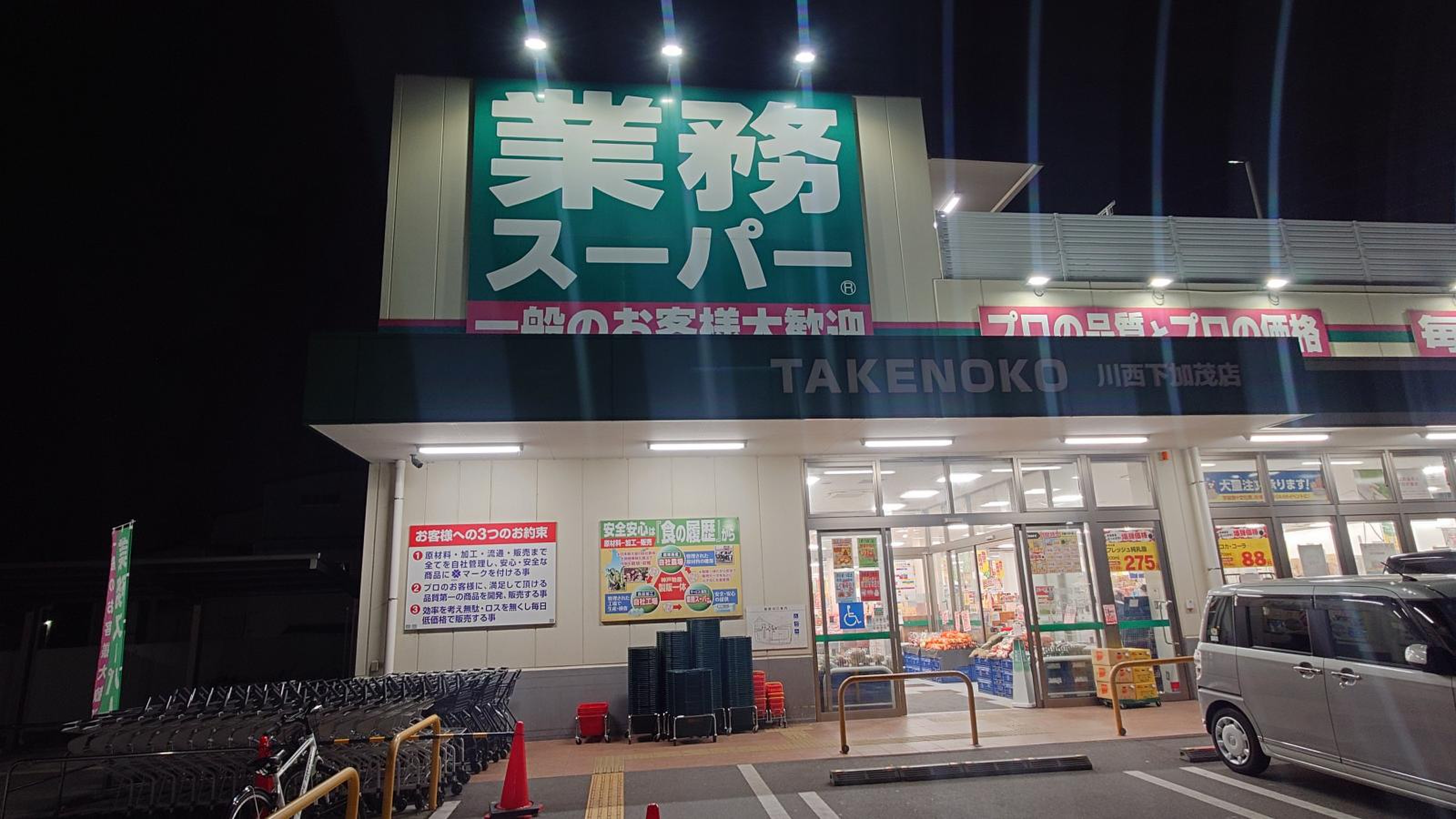 業務 スーパー takenoko 川西 下 加茂 店