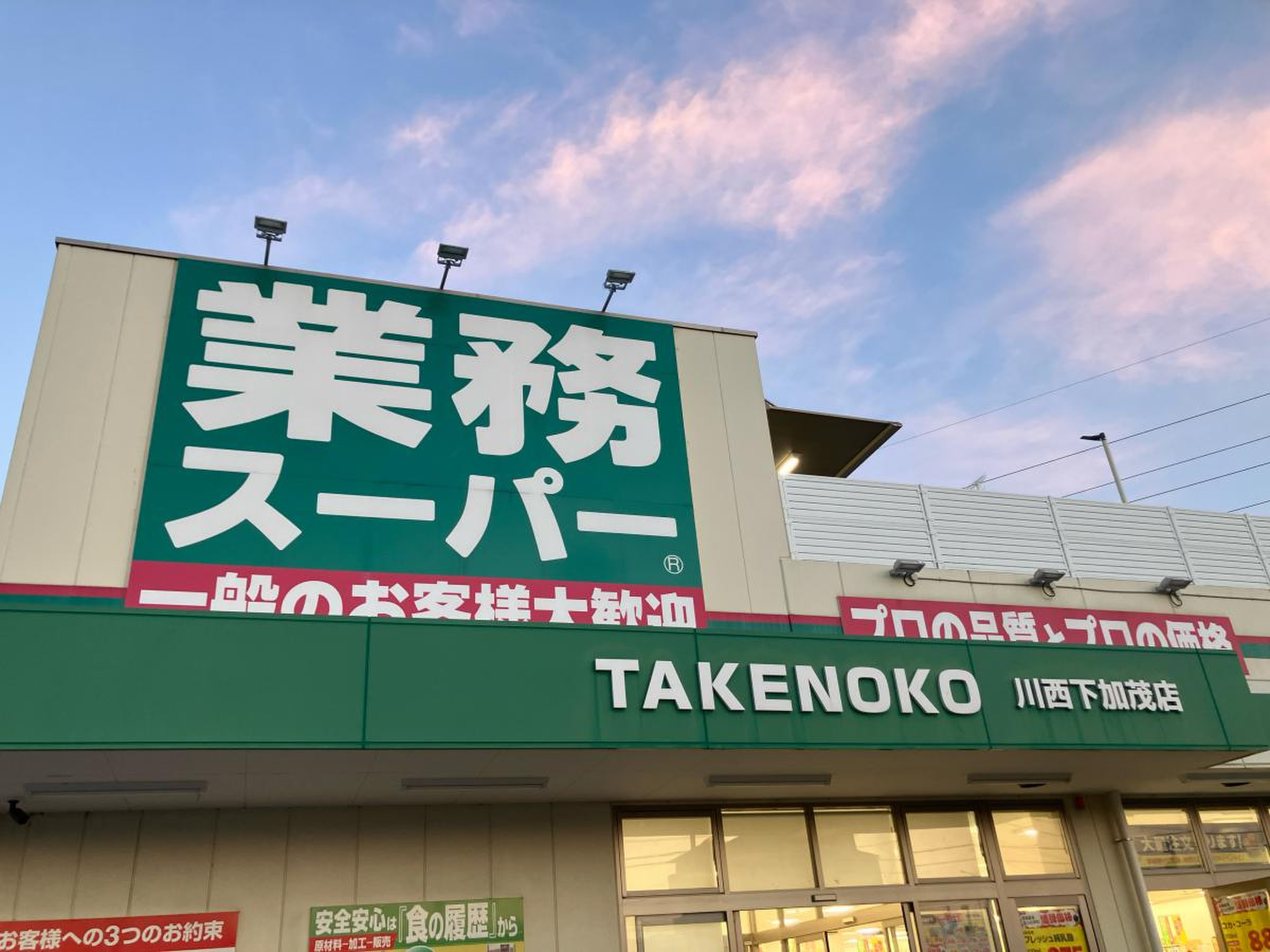 業務 スーパー takenoko 川西 下 加茂 店
