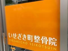 いせざき町整骨院