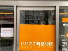 いせざき町整骨院