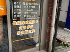 いせざき町整骨院