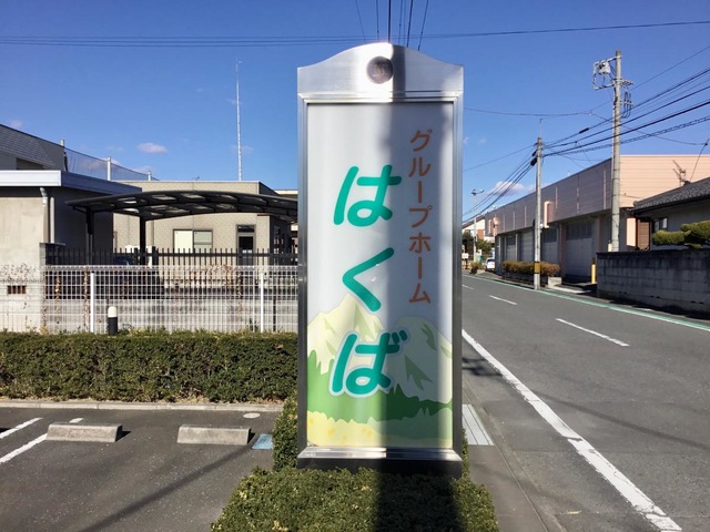 グループホームはくば 看板