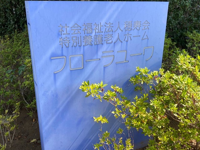 介護老人福祉施設　フローラユーワ