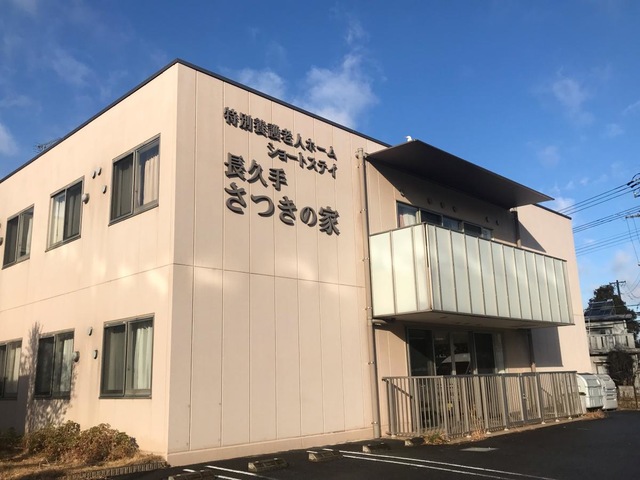 特別養護老人ホーム　長久手さつきの家